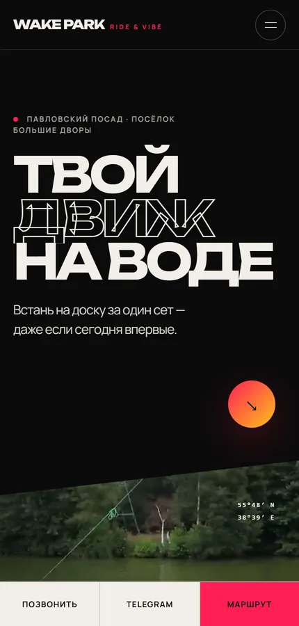 Mobile — сайт Wake Park