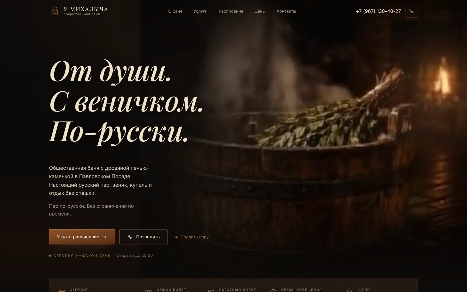 The bathhouse website first screen with its headline and the schedule and call buttons