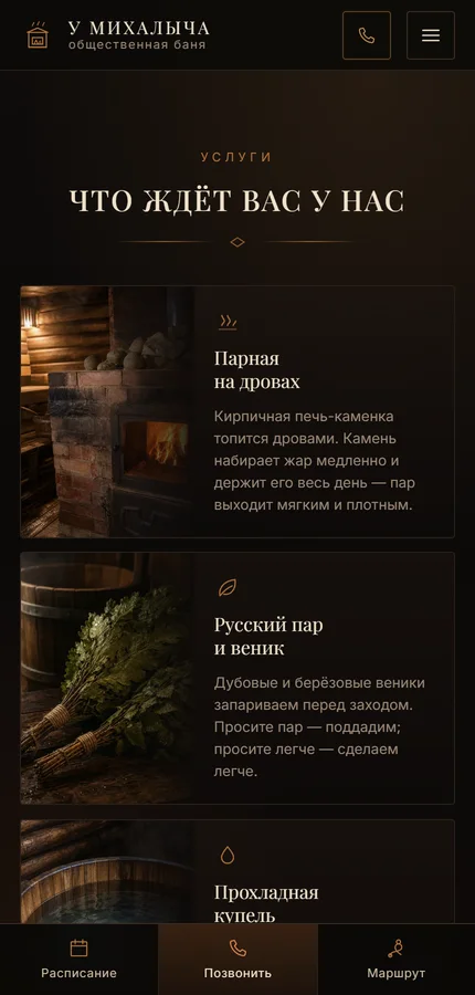 Мобильный экран 2 — сайт Баня у Михалыча