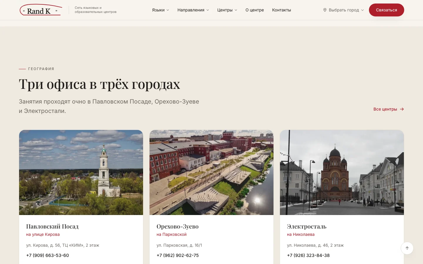 Три города — одна сеть — сайт RandK Center