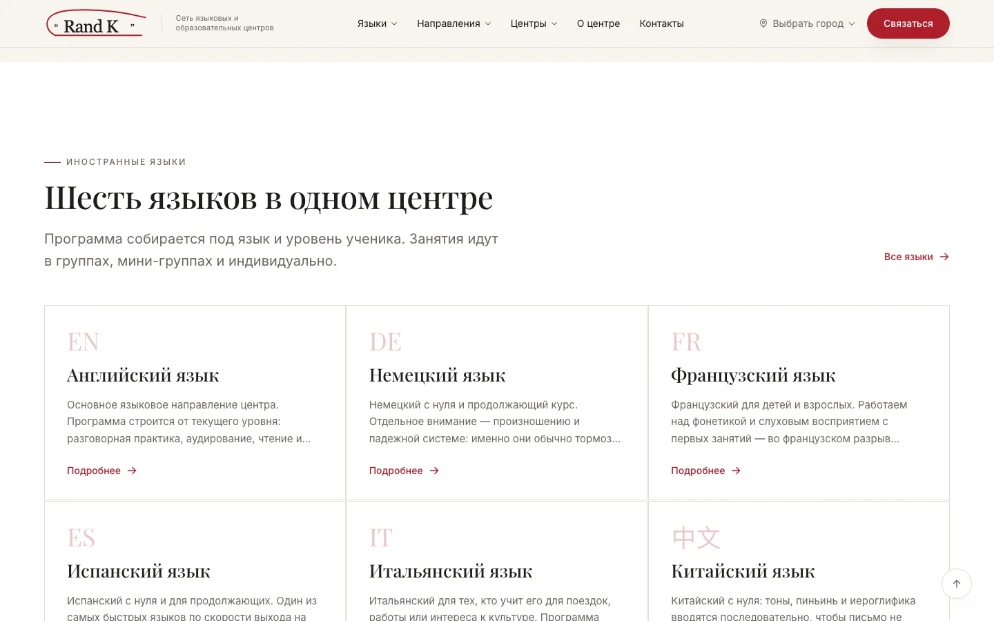 Шесть языков — сайт RandK Center
