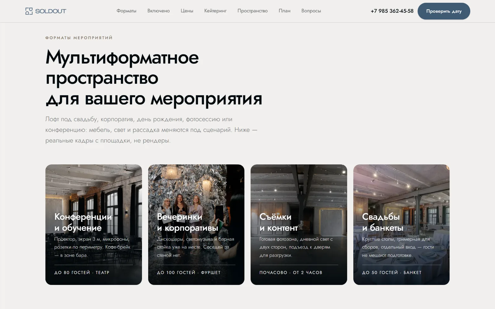 Форматы вместо списка услуг — сайт SOLDOUT