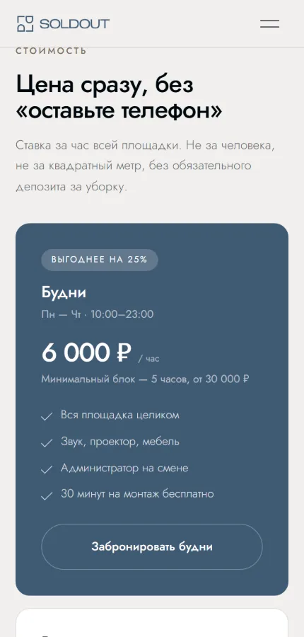 Мобильный экран 2 — сайт SOLDOUT